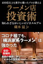 【中古】(新古品・未使用品) 400店以上を黒字に導いたプロが教える ラーメン店投資術
