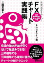 【中古】(新古品・未使用品) 世界一わかりやすい! FXチャート実践帳 〈トレンドライン編〉 (.)