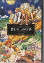 【中古】(新古品・未使用品) 昔むかしの物語(3)