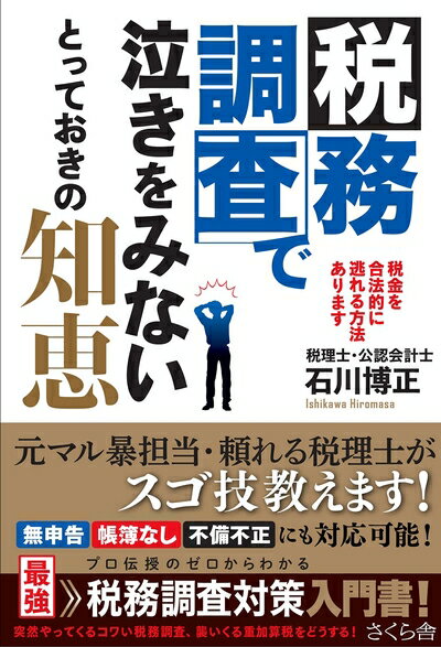 【中古】(新古品・未使用品) 税務調査で泣きをみないとっておきの知恵 ―税金を合法的に逃れる方法あります