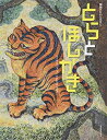 【中古】(新古品・未使用品) とらとほしがき: 韓国のむかしばなし