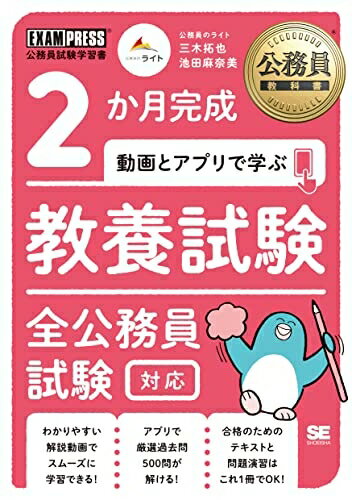 【中古】（新古品・未使用品） 公務員教科書 2か月完成 動画とアプリで学ぶ 教養試験 全公務員試験対応