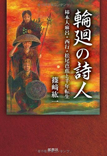 【中古】（新古品・未使用品） 輪廻の詩人 柿本人麻呂・西行・松尾芭蕉と千年転生