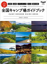 【中古】(新古品・未使用品) 絶景 温泉 グランピング 水辺 通年営業 テーマで選ぶ 全国キャンプ場ガイドブック 2021-2022 (ATMムック)