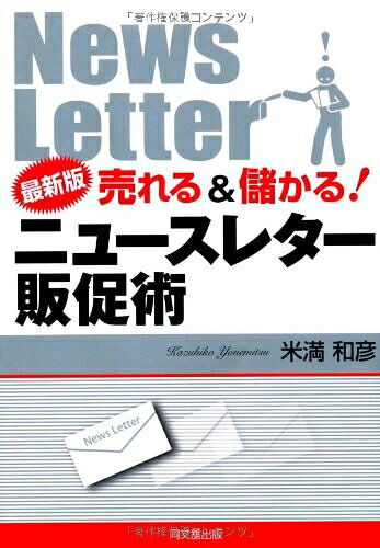 【中古】(新古品・未使用品) 最新版 売れる&儲かる! ニュースレター販促術 (DO BOOKS)