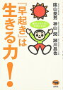 【中古】(新古品・未使用品) 『早起き』は生きる力!?脳がよろこぶ!元気になる!