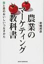 【中古】(新古品・未使用品) 農業のマーケティング教科書 食と農のおいしいつなぎかた
