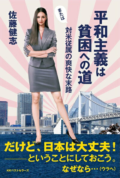 【中古】（新古品・未使用品） 平和主義は貧困への道 または対米従属の爽快な末路