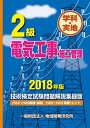 【中古】(新古品・未使用品) 2級電気工事施工管理技術検定試験問題解説集録版《2018年版》