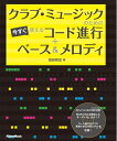 【中古】(新古品・未使用品) クラブ・ミュージックのための今すぐ使えるコード進行+ベース&メロディ (エンハンスドCD付き)
