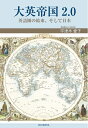【中古】(新古品・未使用品) 大英帝国2.0 英語圏の結束、そして日本