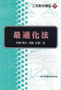 【中古】(新古品・未使用品) 最適化法 (工系数学講座 17)