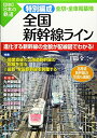 【中古】(新古品・未使用品) 特別編成 全国新幹線ライン 全駅・全車両基地 (【図説】日本の鉄道)