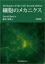 【中古】(新古品・未使用品) 細胞のメカニクス(第2版)