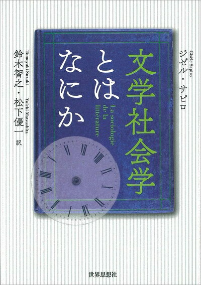 【中古】（新古品・未使用品） 文学社会学とはなにか