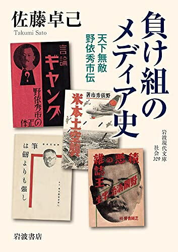 【中古】（新古品・未使用品） 負け組のメディア史: 天下無敵 野依秀市伝 (岩波現代文庫 社会 329)