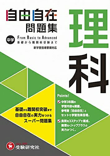 【お届け日について】お届け日の"指定なし"で、記載の最短日より早くお届けできる場合が多いです。お品物をなるべく早くお受け取りしたい場合は、お届け日を"指定なし"にてご注文ください。お届け日をご指定頂いた場合、ご注文後の変更はできかねます。【未開封・新古品について】こちらのお品物は、買取時に「未開封・未使用」と判断させていただいたお品物です。新品購入時と遜色ないお品物ではございますが、一度人の手に渡ったお品物として、「中古-新古品・未使用品」とさせていただいております。【要注意事項】掲載されておりますお写真画像は全てイメージとなります。こちらのお品物は、未開封のお品物を買い取りしたものですので、パッケージに同封されている特典類は基本付属致します。※各店舗限定の別梱包初回購入特典や早期予約特典は付属せず、期限付きシリアル等は期限の保証はできかねます。【お品物お届けまでの流れについて】・ご注文：24時間365日受け付けております。・ご注文の確認と入金：入金*が完了いたしましたらお品物の手配をさせていただきます・お届け：商品ページにございます最短お届け日数±3日前後でのお届けとなります。*前払いやお支払いが遅れた場合は入金確認後配送手配となります、ご理解くださいますようお願いいたします。【新古品の不良対応について】・お品物に不具合がある場合、到着より7日間は返品交換対応*を承ります。初期不良がございましたら、購入履歴の「ショップへお問い合わせ」より不具合内容を添えてご連絡ください。*代替え品のご提案ができない場合ご返金となりますので、ご了承ください。・未開封の新古品という特性上、動作確認ができておりません。お手数おかけいたしますが、お品物ご到着後お早めにご確認をお願い申し上げます。【在庫切れ等について】弊社は他モールと併売を行っている兼ね合いで、在庫反映システムの処理が遅れてしまい在庫のない商品が販売中となっている場合がございます。完売していた場合はメールにてご連絡いただきますので、ご了承ください。【重要】・商品の画像及びシリアルナンバーを弊社の方で控えておりますので、すり替え・模造品対策店舗として安心してお買い求めください。・未読、未使用品となります。・帯、シュリンクの有無に関しましては、始めから無いものもございますためご了承ください。・限定版特典や、通常付属する同封物特典はございますが、各店舗毎の初回購入特典,予約特典などの「別梱包特典類」や、期限付きシリアルコードなどにつきましては、買取品の為、商品名にそれらの記載があっても基本的に付属いたしません。下記はメーカーインフォになりますため、保証等の記載がある場合や、付属品詳細の記載がある場合がございますが、こちらの製品は中古品ですのでメーカー保証の対象外となります。かならずご理解いただいた上で、ご購入ください。中学 自由自在問題集 理科: 基礎から難関校突破まで自由自在の実力をつけるスーパー問題集 (受験研究社)