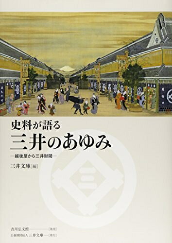 【中古】（新古品・未使用品） 史料が語る 三井のあゆみ: 越後屋から三井財閥