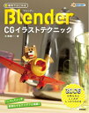 【中古】(新古品・未使用品) 無料ではじめるBlender CGイラストテクニック 〜3DCGの考え方としくみがしっかりわかる