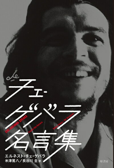 【中古】（新古品・未使用品） チェ・ゲバラ名言集