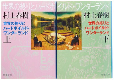 【中古】(新古品・未使用品) 世界の終りとハードボイルド・ワンダーランド 全2巻 完結セット (新潮文庫)