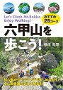 【中古】(新古品・未使用品) 六甲山を歩こう! おすすめ25コース