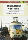【中古】(新古品・未使用品) 昭和の終着駅 中部・東海篇 - 写真に辿る昔の鉄道 (DJ鉄ぶらブックス023)
