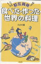 【中古】(新古品・未使用品) 駐在員発食べた・作った・世界の料理