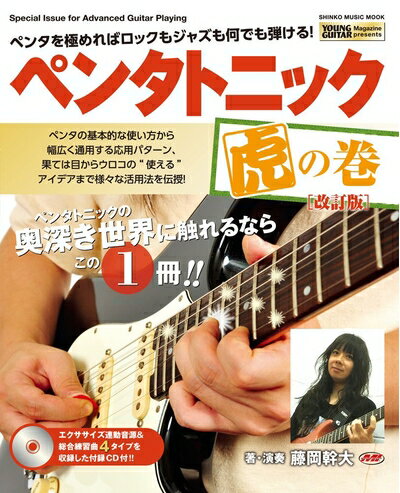 【中古】（新古品・未使用品） ペンタトニック虎の巻【改訂版】(CD付) (シンコー・ミュージックMOOK)