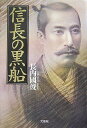 【中古】(新古品・未使用品) 信長の黒船