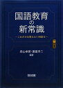 【中古】(新古品・未使用品) 国語教育の新常識: これだけは教えたい国語力