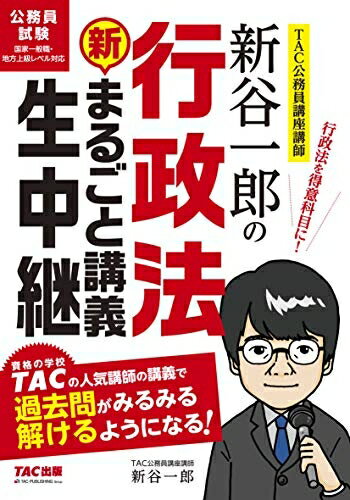 【中古】（新古品・未使用品） 新谷一郎の行政法 新・まるごと講義生中継 (公務員試験 まるごと講義生中継シリーズ)