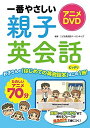 【中古】(新古品・未使用品) アニメDVD 一番やさしい親子英会話