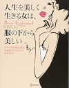 【中古】(新古品・未使用品) 人生を美しく生きる女は、服の下から美しい フランス女性に学ぶ大人のランジェリーのすべて