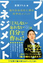 【中古】(新古品・未使用品) ブレイン・マネジメント 脳を自由自在に操る科学的メソッド (anemone BOOKS)