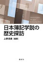【中古】(新古品・未使用品) 日本簿記学説の歴史探訪