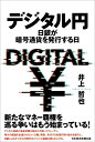 【中古】(新古品・未使用品) デジタル円: 日銀が暗号通貨を発行する日