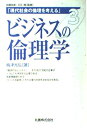 【中古】(新古品・未使用品) 現代社会の倫理を考える〈3〉ビジネスの倫理学 (現代社会の倫理を考える (3)) (現代社会の倫理を考える 第 3巻)