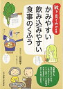 【中古】(新古品・未使用品) 絵で見てわかるかみやすい飲み込みやすい食事のくふう