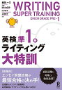 【中古】(新古品・未使用品) 英検準1級ライティング大特訓 (英検 ライティング大特訓)