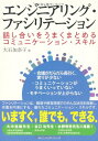 【中古】(新古品・未使用品) エンジニアリング・ファシリテーション-話し合いをうまくまとめるコミュニケーション・スキル-