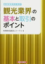 【中古】(新古品・未使用品) 金融機関のための観光業界の基本と取引のポイント