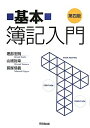 【中古】(新古品・未使用品) 基本簿記入門 第4版