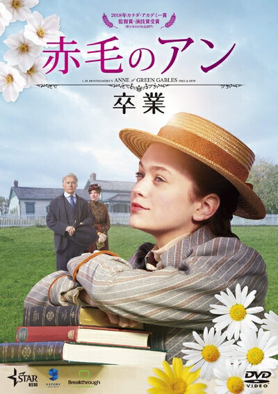 【中古】（新古品・未使用品） 赤毛のアン 卒業 [DVD]