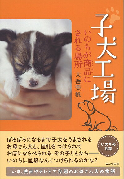Pocketbooks （Nonfiction） - 【中古】（新古品・未使用品） 子犬工場 いのちが商品にされる場所