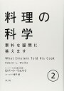 【中古】(新古品・未使用品) 料理の科学 2: 素朴な疑問に答えます (2)