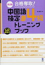 【中古】(新古品・未使用品) CD2枚付 改訂版 合格奪取! 中国語検定 準4級 トレーニングブック