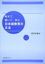 【中古】(新古品・未使用品) 考えて、解いて、学ぶ日本語教育の文法