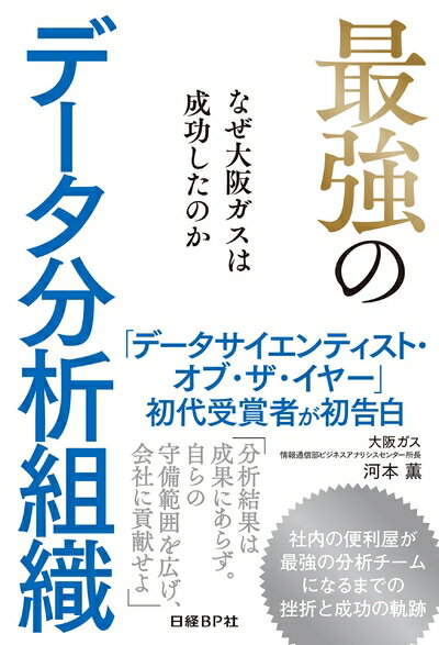 【中古】(新古品・未使用品) 最強のデータ分析組織 なぜ大阪ガスは成功したのか