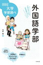 【中古】(新古品・未使用品) 外国語学部 中高生のための学部選びガイド (なるにはBOOKS 大学学部調べ)